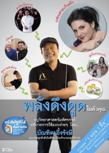 หนังสือเสียง พลังแห่งแรงดึงดูด บัณฑิต อึ้งรังษี