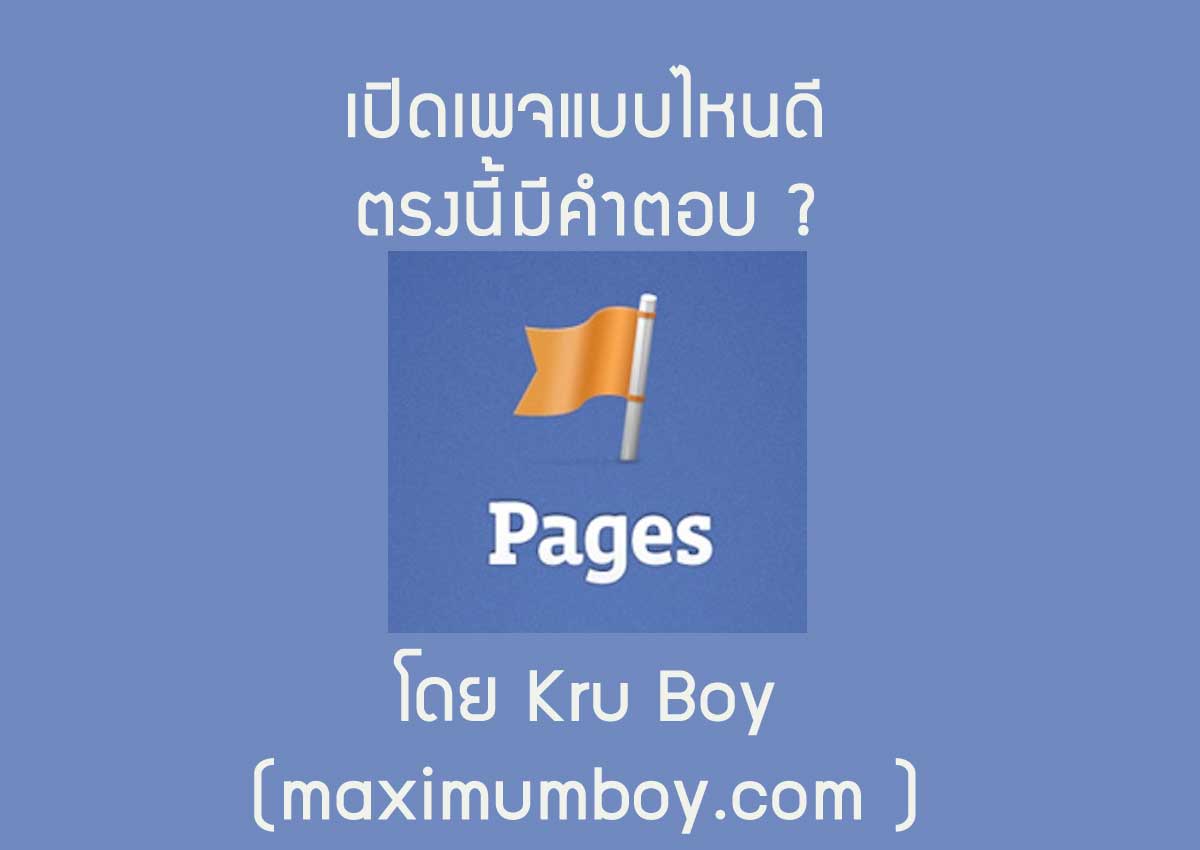 เปิดเพจ (Facebook Page) เลือกประเภทแบบไหนดีล่ะ ?