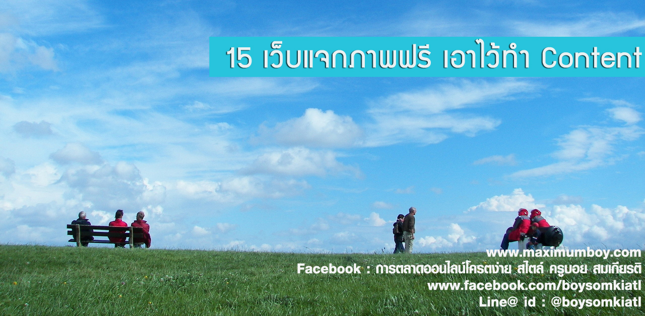 15 เว็บแจกภาพฟรี เอาไว้ทำ Content