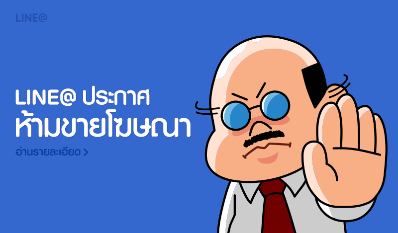 LINE@ห้ามขายโฆษณา ใครฝืนฟันแหลก!