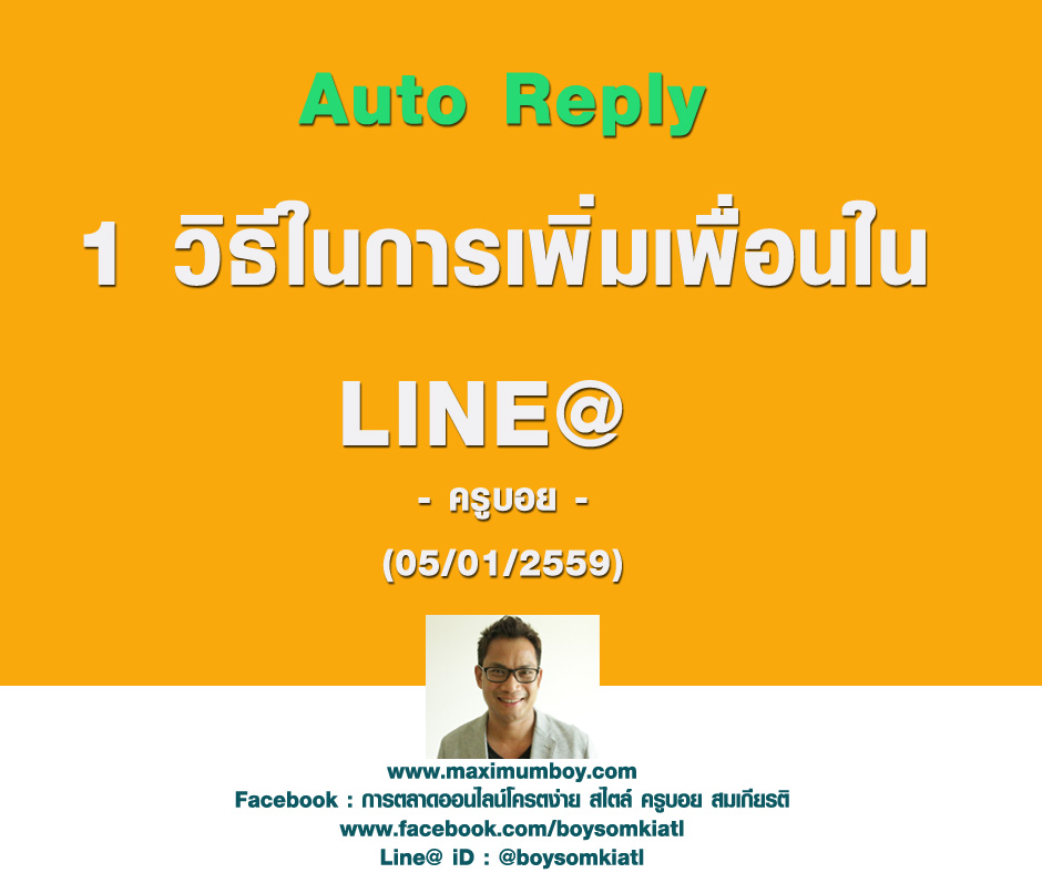 Keyword Auto Reply ในการทำ Line Marketing