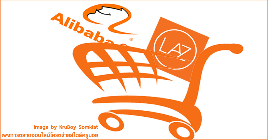 Alibaba เข้าถือหุ้นใหญ่ Lazada แล้วคนค้าขายต้องทำไง