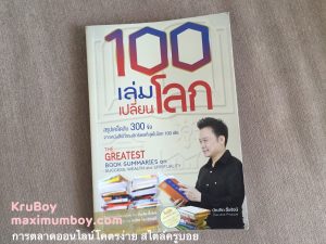 100 เล่มเปลี่ยนโลก บัณฑิต อึ้งรังษี