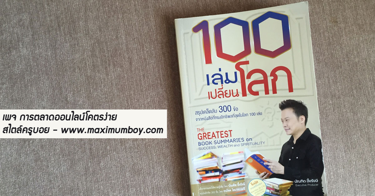 100 เล่มเปลี่ยนโลก