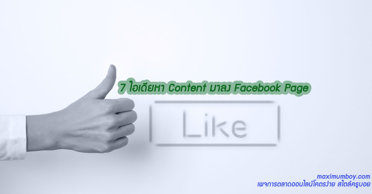 7 ไอเดียหา Content มาลง Facebook Page