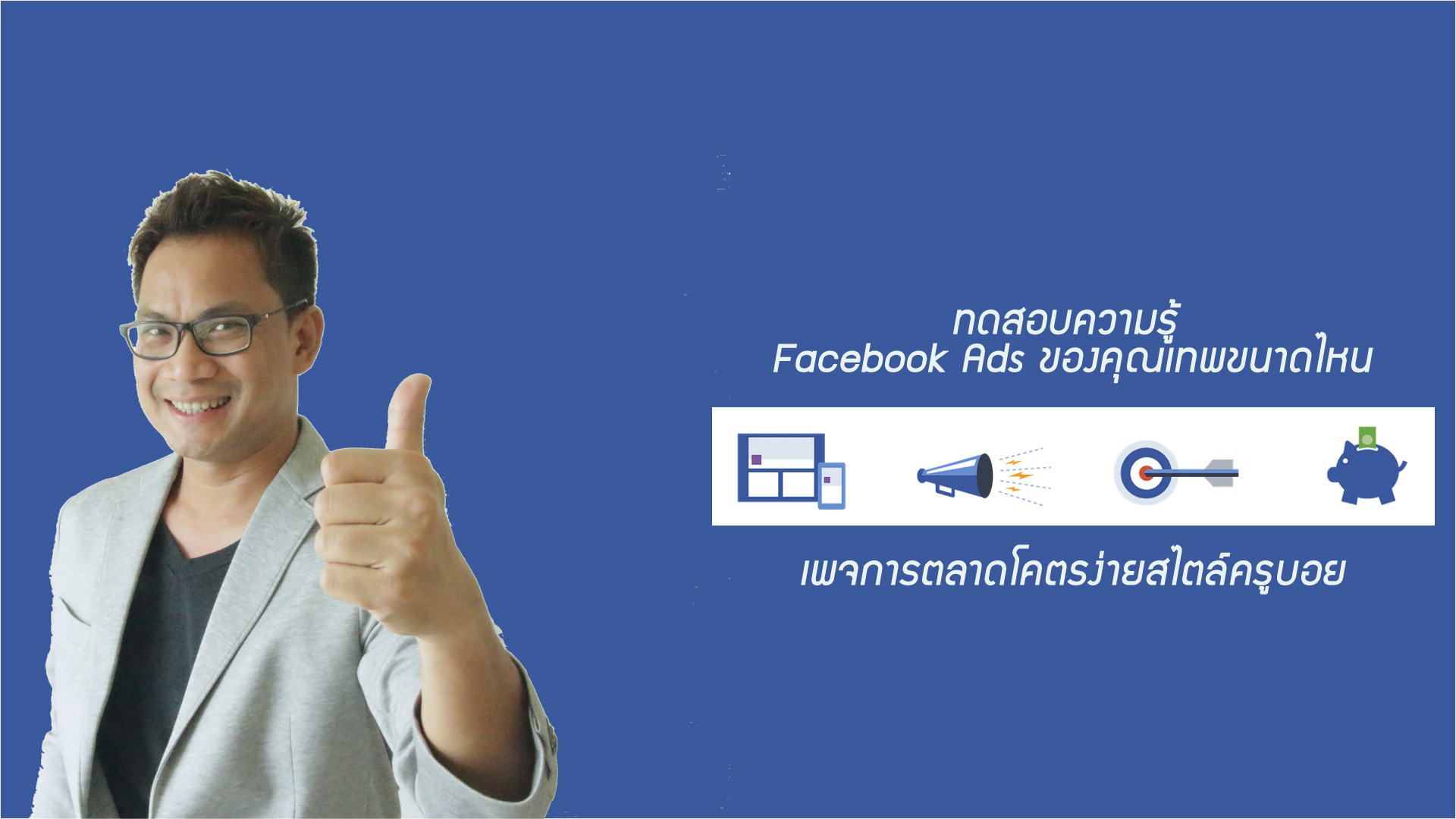 เช็คกึ๋น Facebook Ads คุณมีความรู้ระดับไหนกันแน่