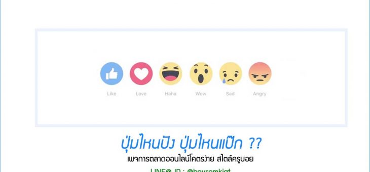 ปุ่ม Reaction แบบไหน ใช้กันหนัก!