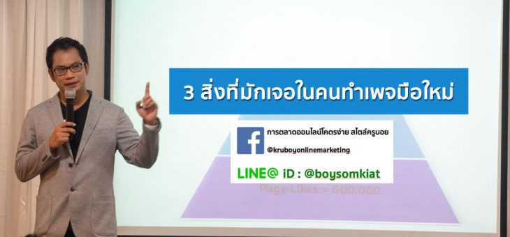 3 สิ่งที่มักเจอในคนทำเพจมือใหม่